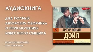 #Аудиокнига | Артур Конан Дойл «Приключения Шерлока Холмса. Возвращение Шерлока Холмса»