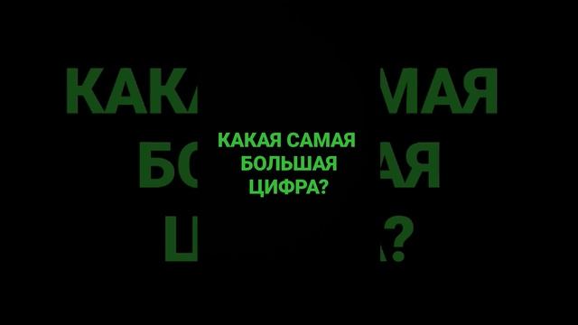 какая самая большая цифра?