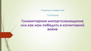 Гуманитарное импортозамещение или как нам победить в когнитивной войне, часть 2