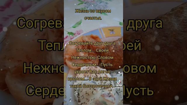 Приятного аппетита. #цитаты #еда #семья #жизньсовкусомсчастья #вкусно #любовь #пожелания #foryou смотреть онлайн