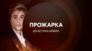 Американская "Прожарка" Джастина Бибера в понедельник в 23:00 на ТНТ4!