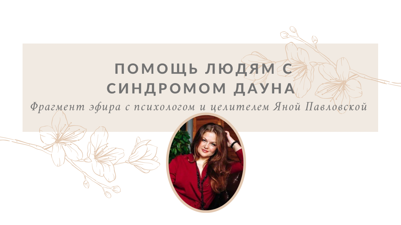 Синдром Дауна и ДЦП МОЖНО Вылечить! Яна Павловская