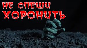 НЕ СПЕШИ ХОРОНИТЬ | страшные истории на ночь