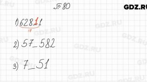 № 80 - Математика 6 класс Мерзляк