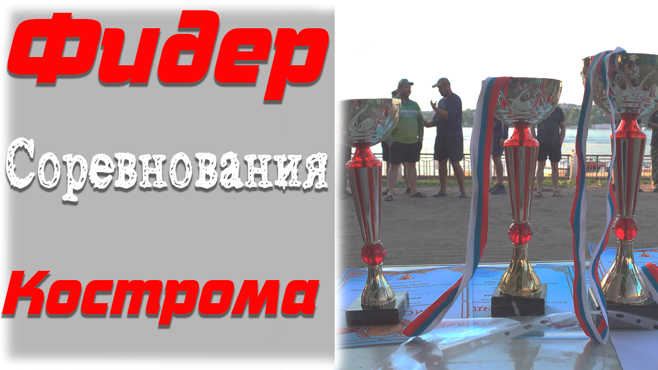 СОРЕВНОВАНИЕ. Фидер. г. Кострома