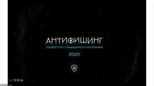 ВЕБИНАР: ЦИФРОВЫЕ АТАКИ НА СОТРУДНИКОВ. КЕЙСЫ. СТАТИСТИКА. АНТИФИШИНГ КАК СИСТЕМНОЕ РЕШЕНИЕ ПРОБЛЕМЫ