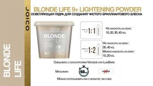 Техническое видео по использованию пудры JOICO BLONDE LIFE 9