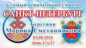 БНС_03.08.2024.Д-1(ч.2) Санкт-Петербург (Марина Сметанникова)