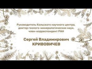 Сергей Владимирович Кривовичев поздравляет с Новым годом коллектив Кольского научного центра РАН