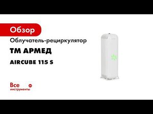 Самый маленький рециркулятор Армед 115S AirCube
