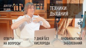 Секрет здоровых легких. Правильное дыхание с доктором Ведовым. Дыхательные упражнения