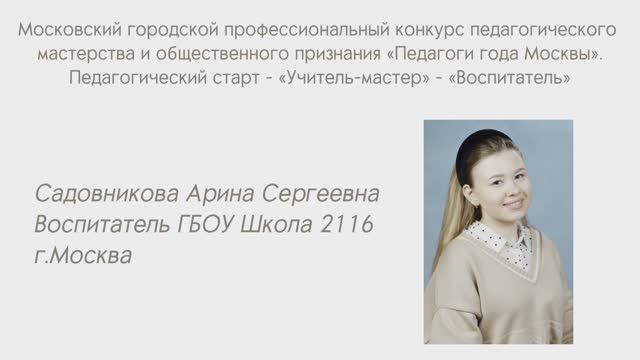 "Моя миссия в профессии" Садовникова Арина Сергеевна 
 "Учитель-мастер"- Трек: "Воспитатель"