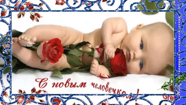 Очень трогательное поздравление с новорожденным сыночком! Сын родился! смотреть онлайн