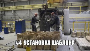 Футеровка индукционной печи нейтральной набивной массой INSETAG-86xt