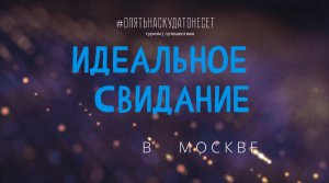 РОМАНТИКА! Отдохнули вдвоём в Москве. Дети обиделись УЖАСНО!