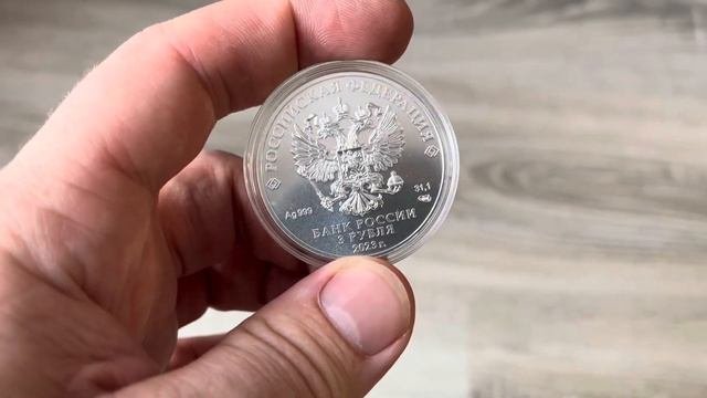 Серебряная монета, 3 рубля, 2023 года