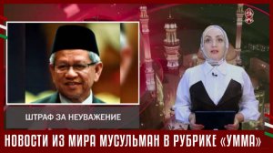 НОВОСТИ ИЗ МИРА МУСУЛЬМАН В РУБРИКЕ «УММА»