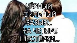 ЧЁРНЫЙ,СИЛЬНЫЙ ЗАЗЫВ НА ЧЕТЫРЕ ШЕСТЁРКИ ..ДЛЯ ВСЕХ...