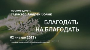 Андрей Волик: Благодать на благодать  / "Слово жизни" Ростов / 02 января  2023 г