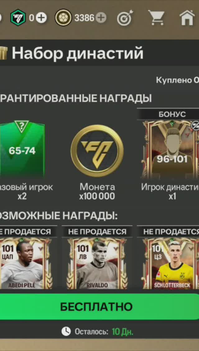 Набор династий 96-101 #fcmobile #фкмобайл #fc24 #фк24 #shorts