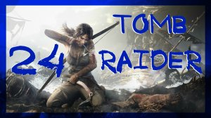 Tomb Raider 2013 ➤ Берег печали Разминирование #24 ► Максимальная сложность