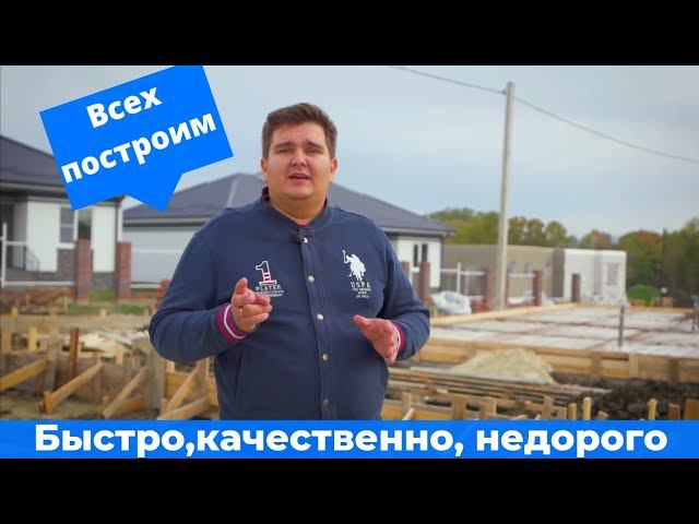 План Строительства Дома. Все Этапы. Строительство Домов Анапа