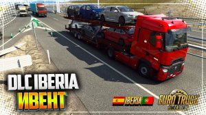 EURO TRUCK SIMULATOR 2 | ETS 2 1.40 - DLC IBERIA - ИВЕНТ
