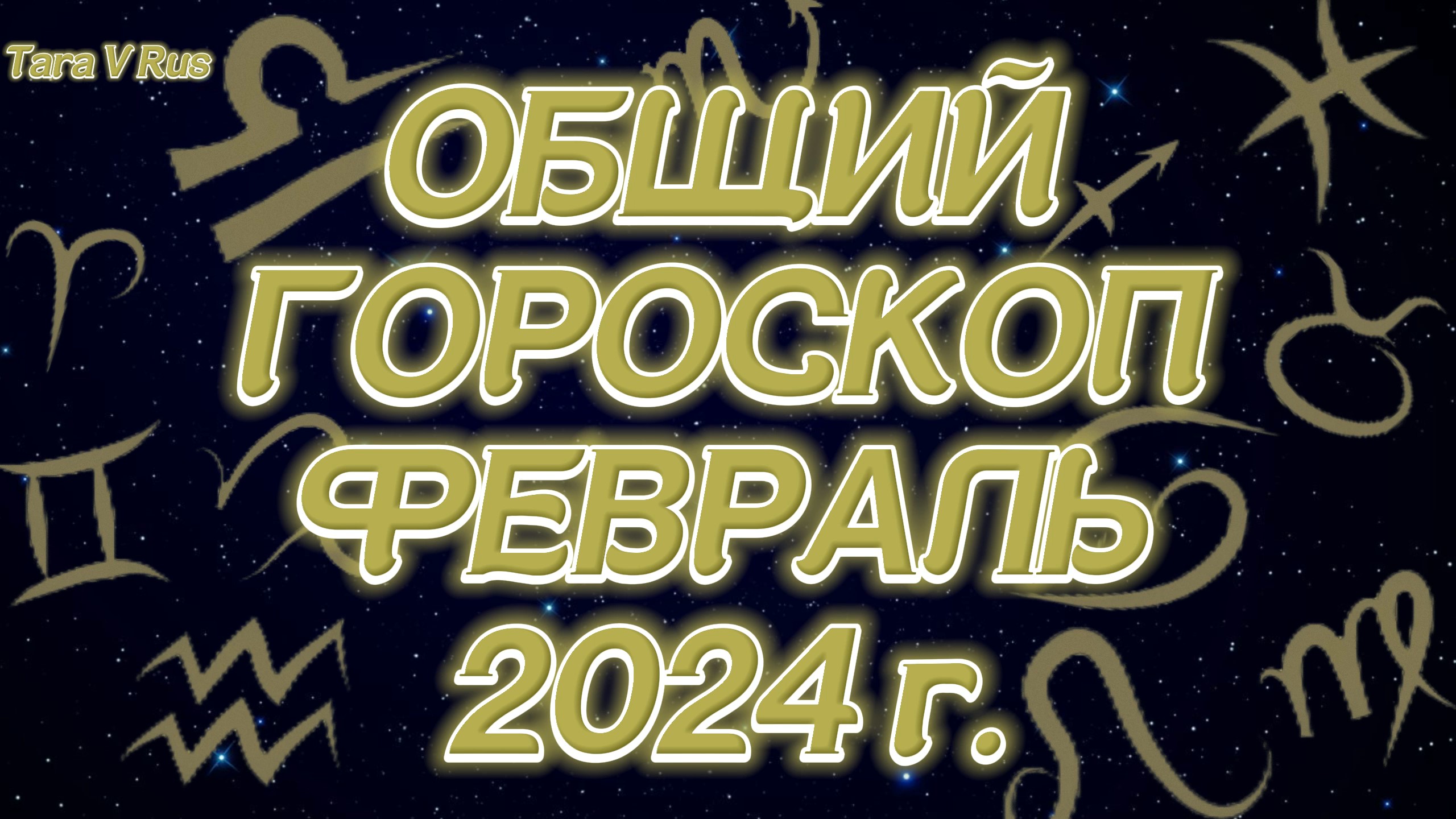 Гороскоп на 26 января телец женщина