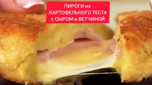 СОЧНЫЕ ПИРОГИ из КАРТОФЕЛЬНОГО ТЕСТА с СЫРОМ и ВЕТЧИНОЙ