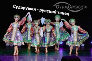 Сударушки русский народный танец студия танца Divadance