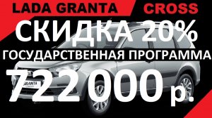 ПРОДАЖА СО СКИДКОЙ 20 % ПО ГОСПРОГРАММЕ. GRANTA CROSS 5МТ, Classic'22 Advance, Цвет Белый.