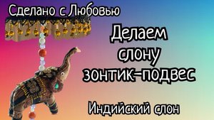 Часть 2.Как меня все ругали за это!!! А я всё равно из них сшила! Индийский слон.