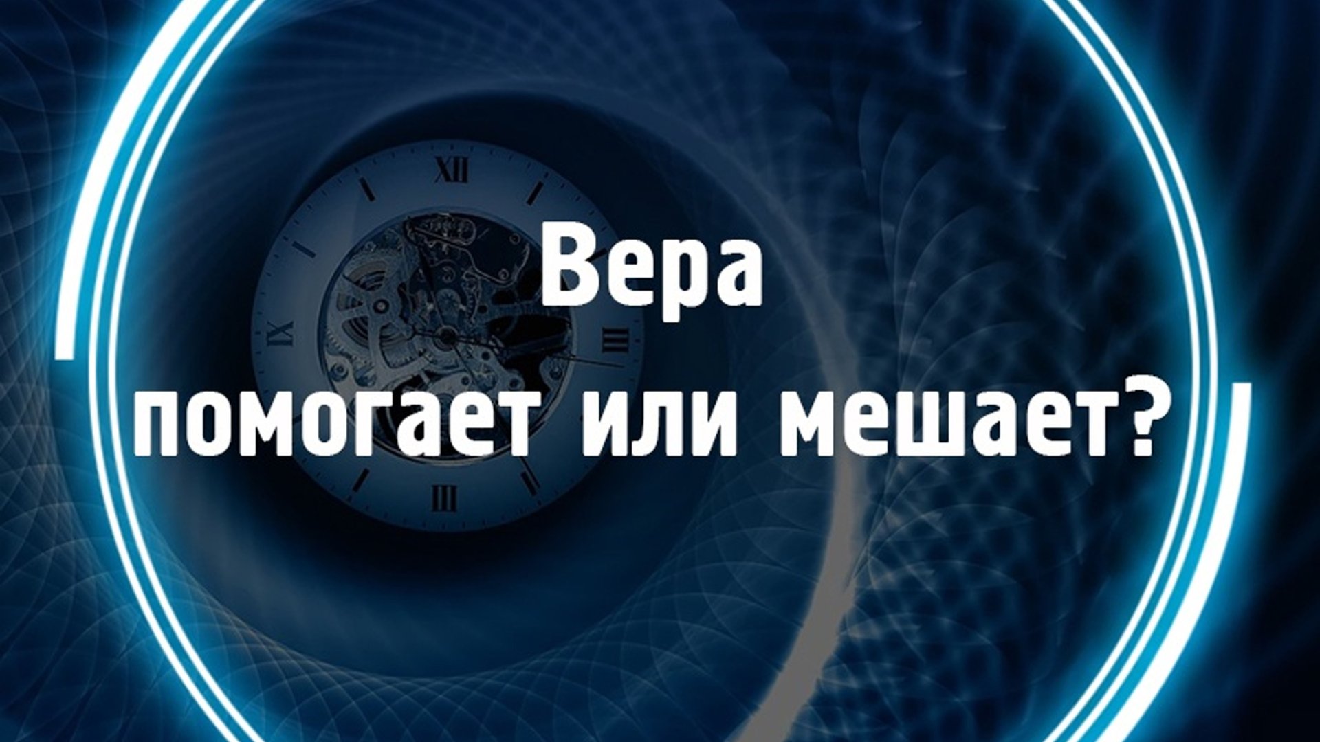 Вера помогает или мешает смотреть онлайн