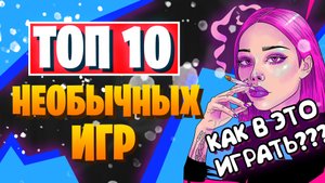 ?Необычные игры на пк - Во что поиграть на пк? | ТОП ИГР