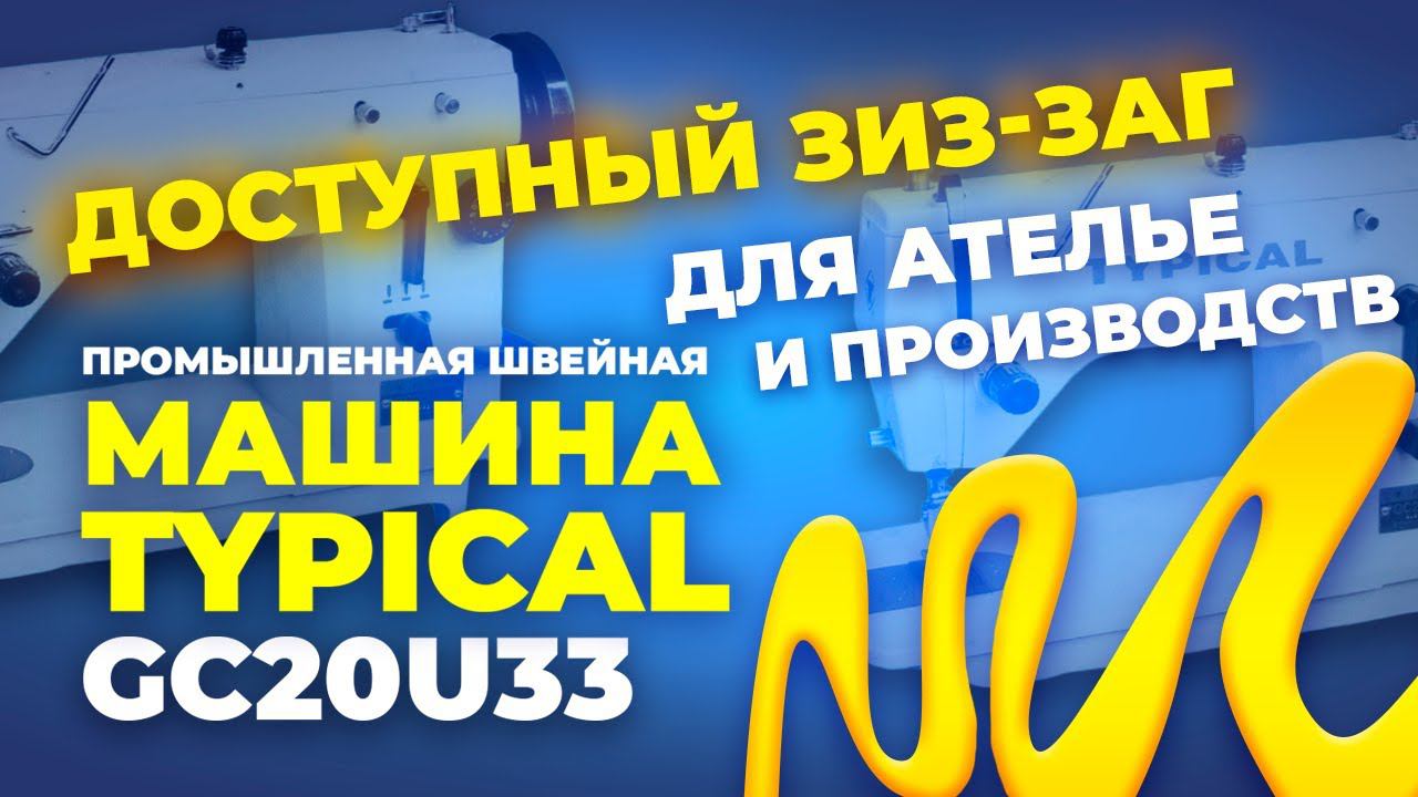 №150 Промышленная швейная машина Typical GC20U33