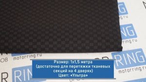 Ткань «Ультра» для перетяжки обивок дверей | MotoRRing.ru