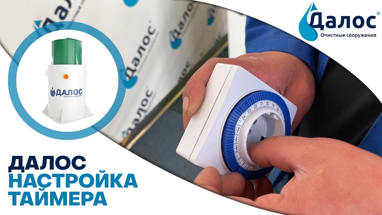 Настройка таймера станции Далос. Канализация в частном доме, канализация на даче СБО Далос