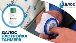 Настройка таймера станции Далос. Канализация в частном доме, канализация на даче СБО Далос