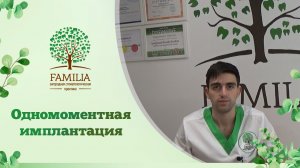 Одномоментная имплантация