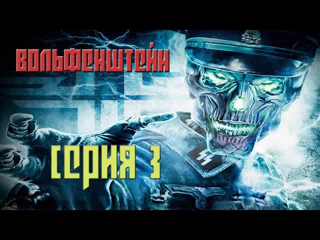 Вольфенштейн #3 (PC)