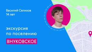 Районы Москвы глазами детей: Внуковское