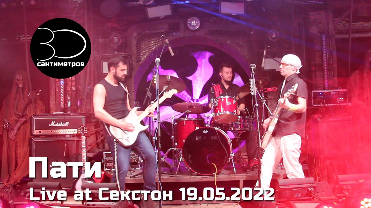 30 сантиметров | Пати | Live video