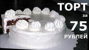 ТОРТ ЗА 75 РУБЛЕЙ! НИКТО НЕ ПОВЕРИТ! как сделать бюджетный торт?