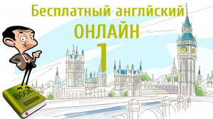 БЕСПЛАТНЫЙ АНГЛИЙСКИЙ ОНЛАЙН | Урок английского 1 (Lesson 1)