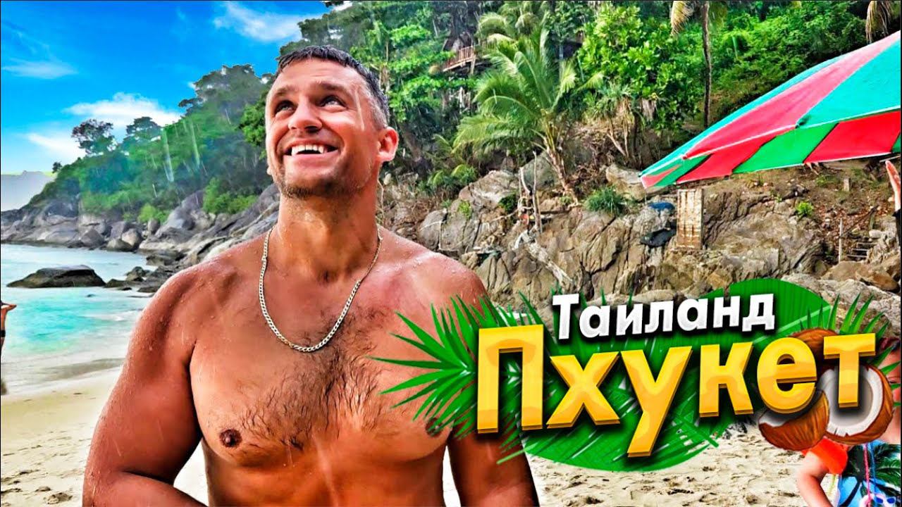 ПХУКЕТ ДИКИЙ ПЛЯЖ В ДЖУНГЛЯХ. ПХУКЕТ ТАУН- КРУТОЕ МЕСТО ДЛЯ ТУРИСТОВ. УЕЗЖАЕМ!