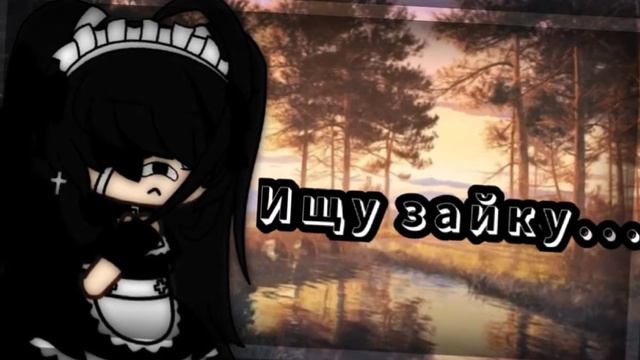 -Ищу пару.. (любого пола)♡закрыто смотреть онлайн