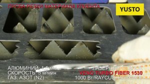 ✅ Резка алюминия 1.5 мм на волоконном станке veno turbo fiber