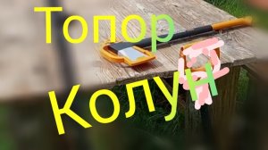 Топор-Колун ///Чем колю дрова #дрова #колун #топор