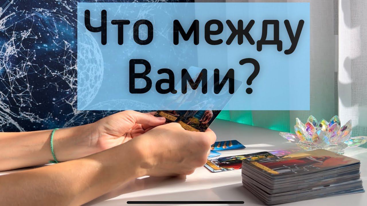 Что между Вами? смотреть онлайн