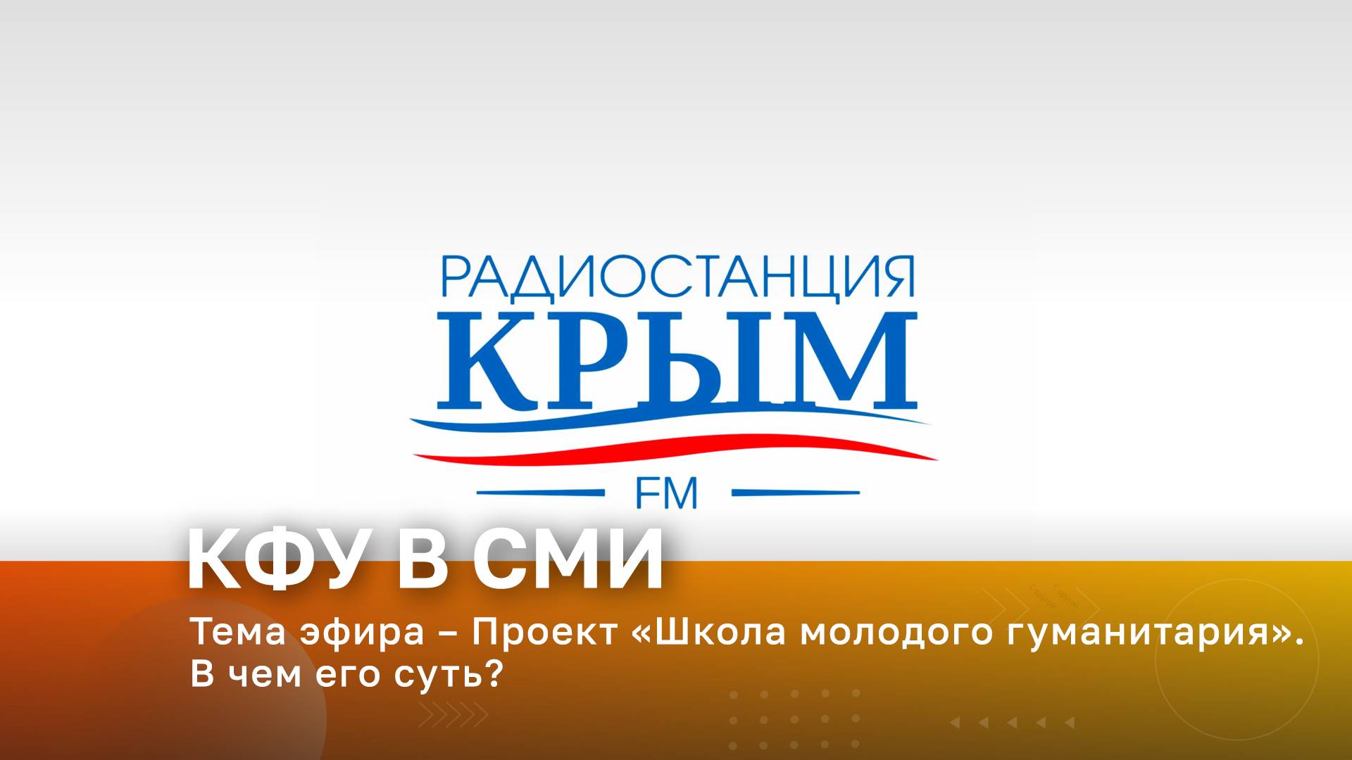 Радио «Крым». В эфире – проректор по учебной и методической деятельности КФУ Наталья Кармазина